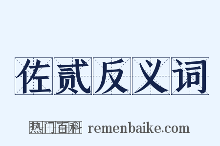 佐贰反义词是什么意思的图片